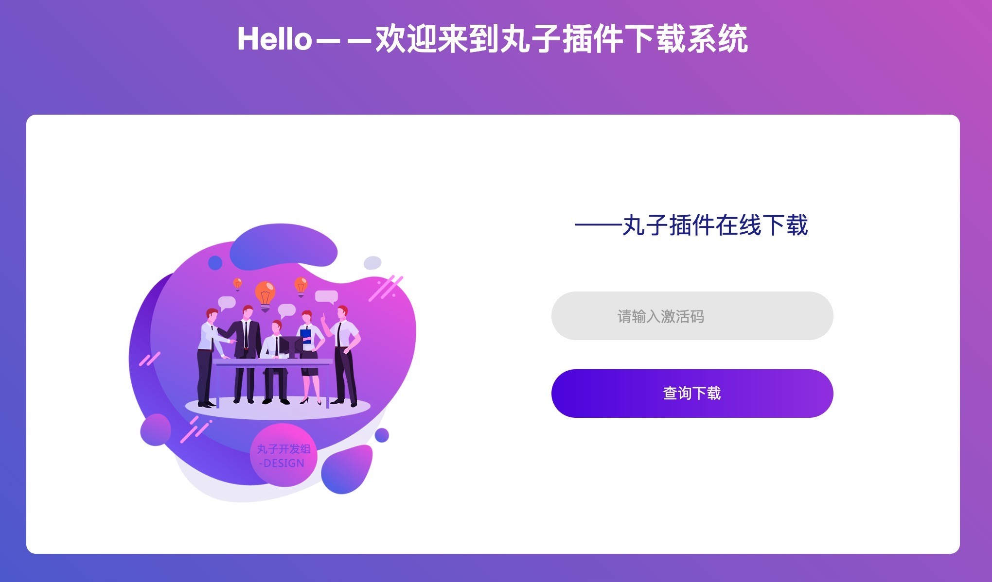 丸子插件下载系统