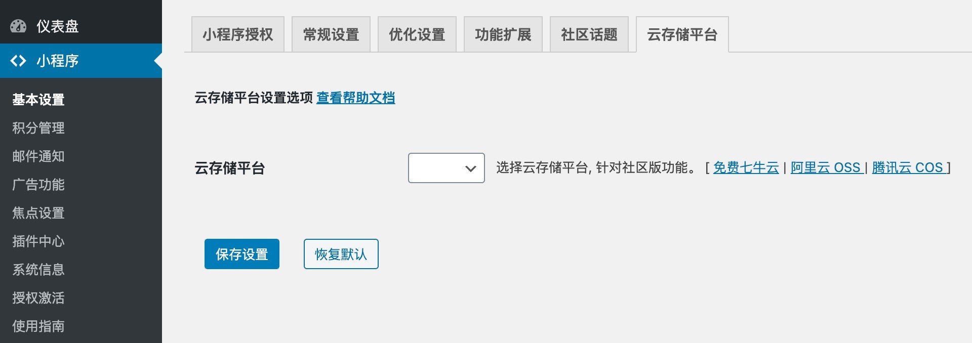 云存储平台默认选项